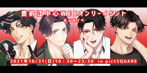 豊前江中心WEBオンリーイベント#ぶぜイベ