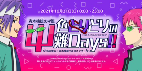 色とりどりのΨ難Days!!