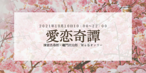 愛恋奇譚