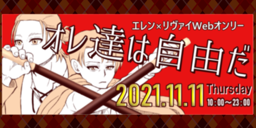 オレ達は自由だ