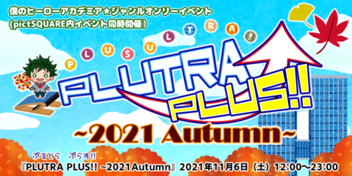 PLUTRA PLUS!! ~2021Autumn~