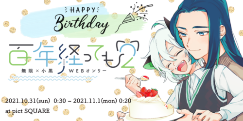 百年経っても2