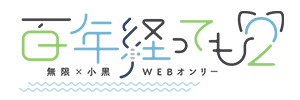 百年経っても２