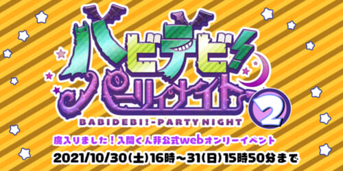 バビデビ!パーリィナイト2