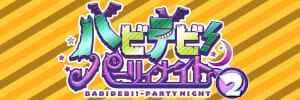 バビデビ！パーリィナイト２