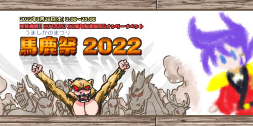 マントー2生誕30周年『馬鹿(うましかの)祭 2022』