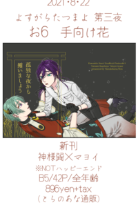 よすがらたつまよ第三夜おしながき