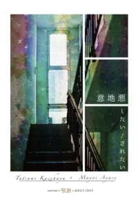 意地悪したい/されたい