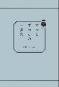 ずっとずっとの一歩先
