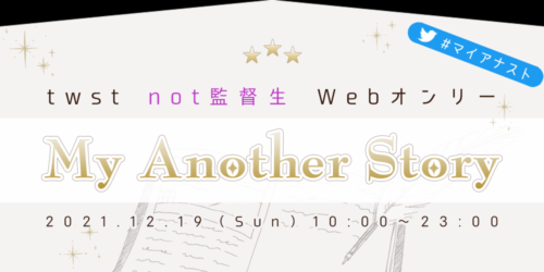 twst not監督生Webオンリー「My Another Story」