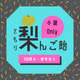 梨んご飴