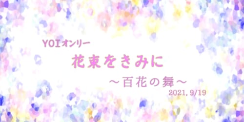 花束をきみに 〜百花の舞〜