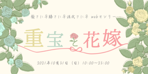 重宝と花嫁