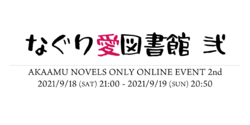 なぐり愛図書館 弐