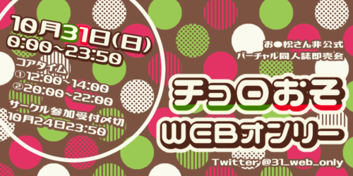 チョロおそWEBオンリー