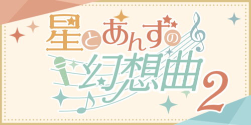 星とあんずの幻想曲2(あんず島2)