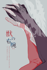 獣の右腕