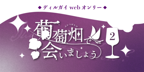 葡萄畑で会いましょう2