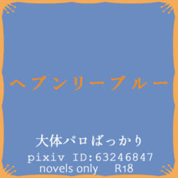 ヘブンリーブルー