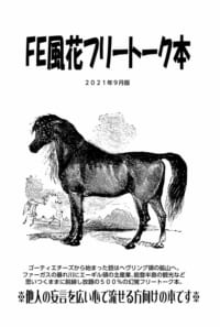 FE風花フリートーク本