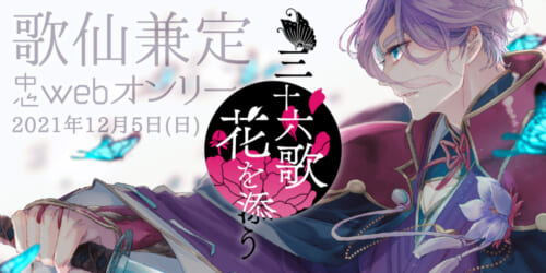 三十六歌 花を添う