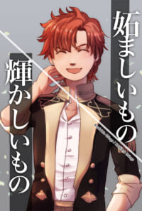 妬ましいもの/輝かしいもの