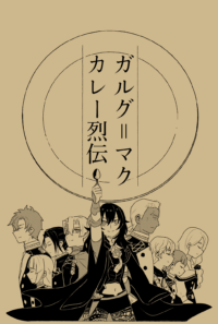 ガルグ＝マクカレー烈伝