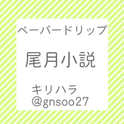 ペーパードリップ
