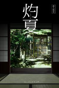 灼夏ー尾月十余年噺ー