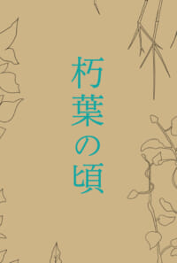 朽葉の頃【R18】