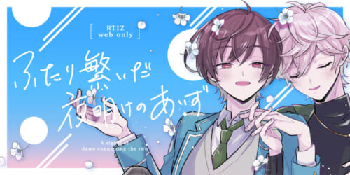 ふたり繋いだ夜明けのあいず