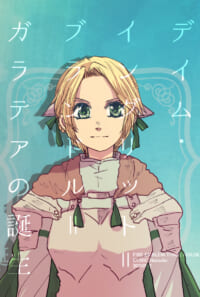 デイム・イングリット=ブランドル=ガラテアの誕生