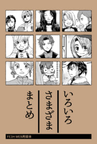 いろいろ・さまざま・まとめ