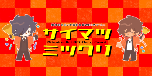 サイマツミツクリ-MitsukUri NEt OnLy Event-