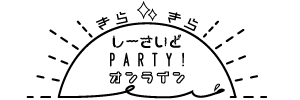 きらきらし～さいどPARTY-ONLINE- in Autumn2021