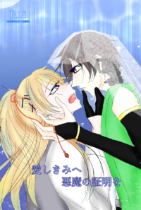 愛しきみへ悪魔の証明を
