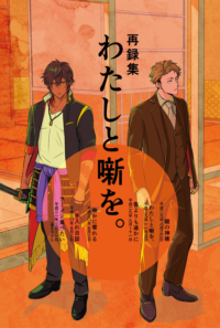 【WEB再録】再録集わたしと噺を。