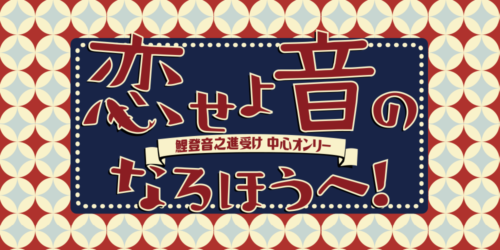 恋せよ音のなるほうへ!