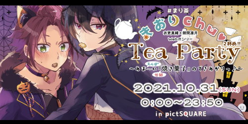 まおりchu♡TeaParty2杯め!!