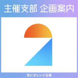 空にオレンジ２・本部