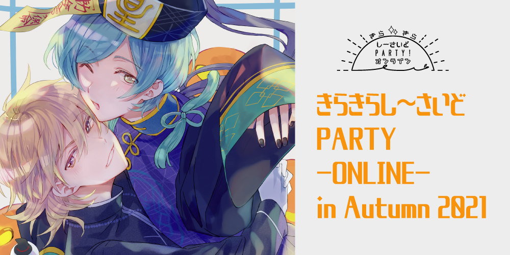 きらきらし～さいどPARTY-ONLINE- in Autumn2021