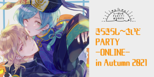 きらきらし~さいどPARTY-ONLINE- in Autumn2021
