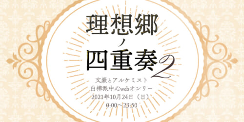 理想郷ノ四重奏2