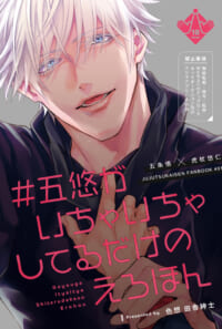 【フロマ通販】#五悠がいちゃいちゃしてるだけのえろほん
