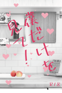 僕だけを見て！