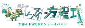 僕らの非科学レンアイ方程式