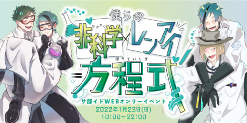 僕らの非科学レンアイ方程式