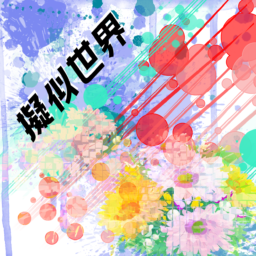 擬似世界