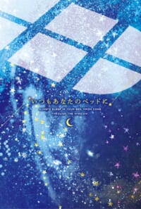 いつもあなたのベッドに