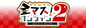 全マス！オンライン2